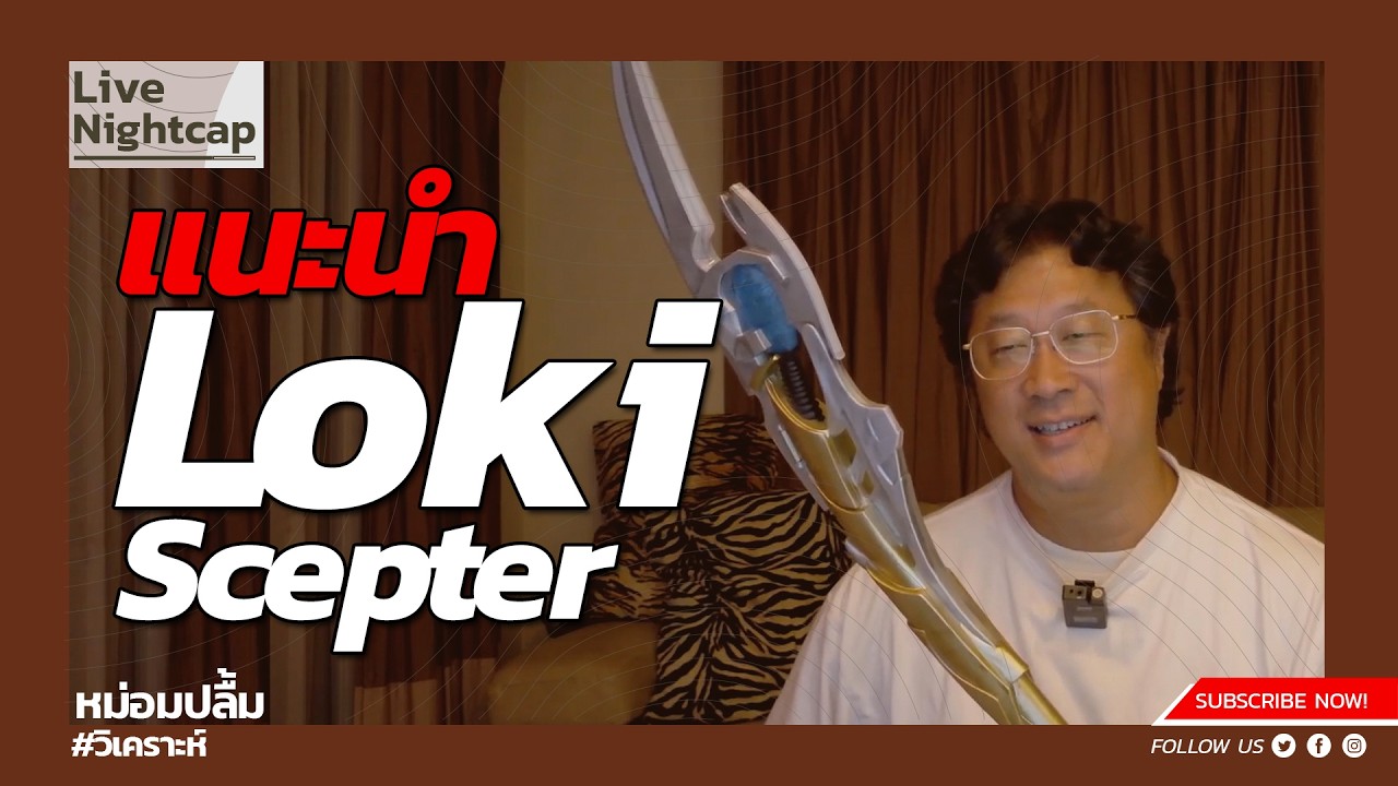 แนะนำ Loki Scepter