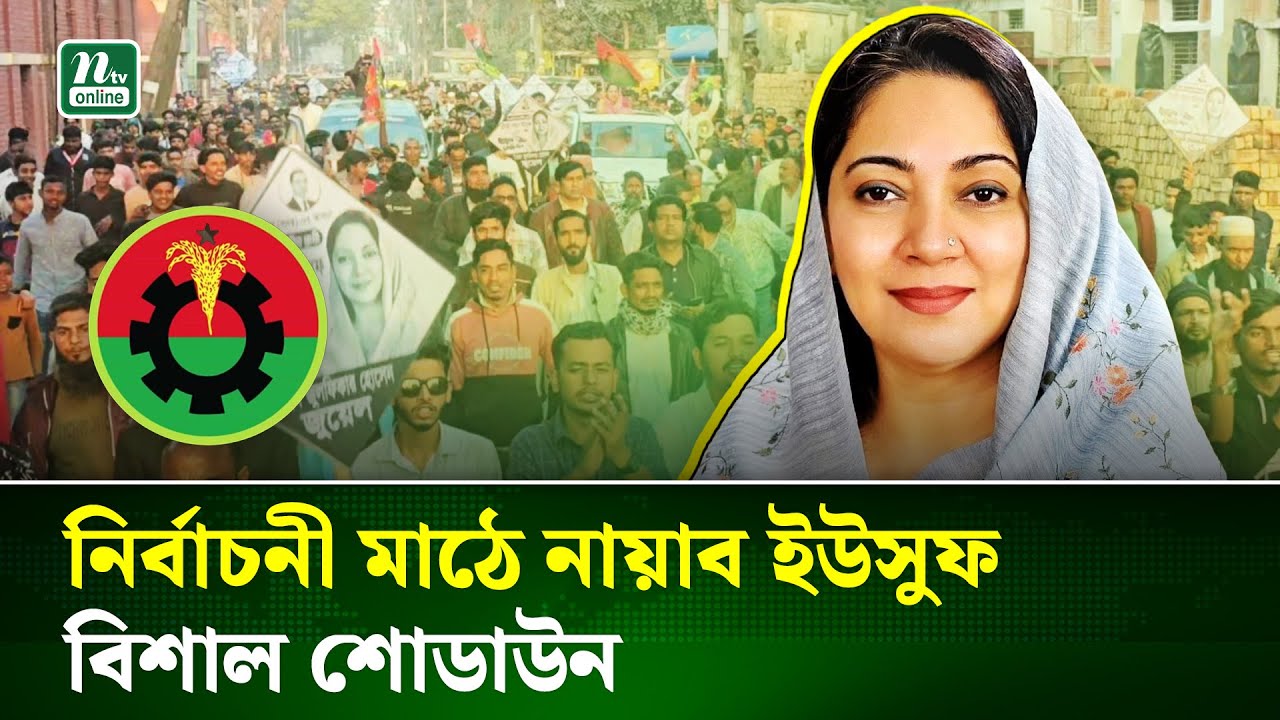 ফরিদপুরে বিএনপি প্রার্থী নায়াব ইউসুফের বিশাল শোডাউন | BNP Campaign | NTV News
