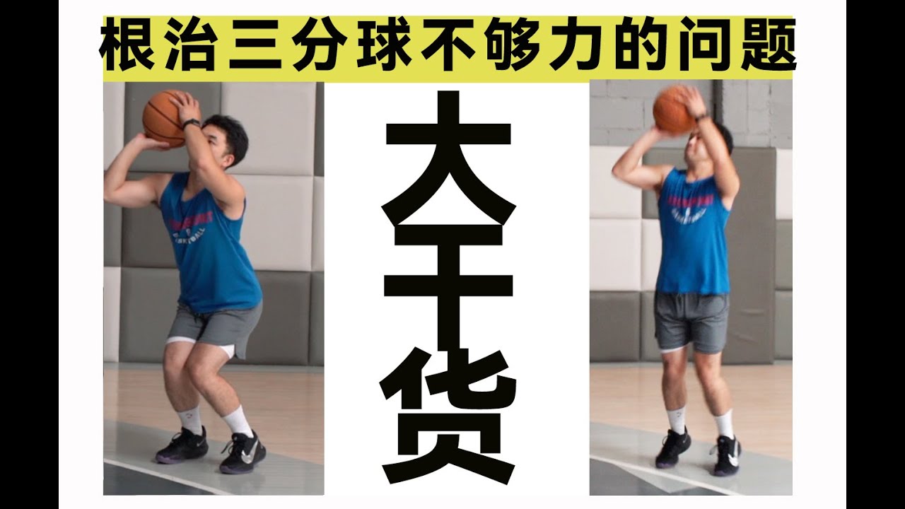 【大干货】三分球投不到的致命原因以及如何解决