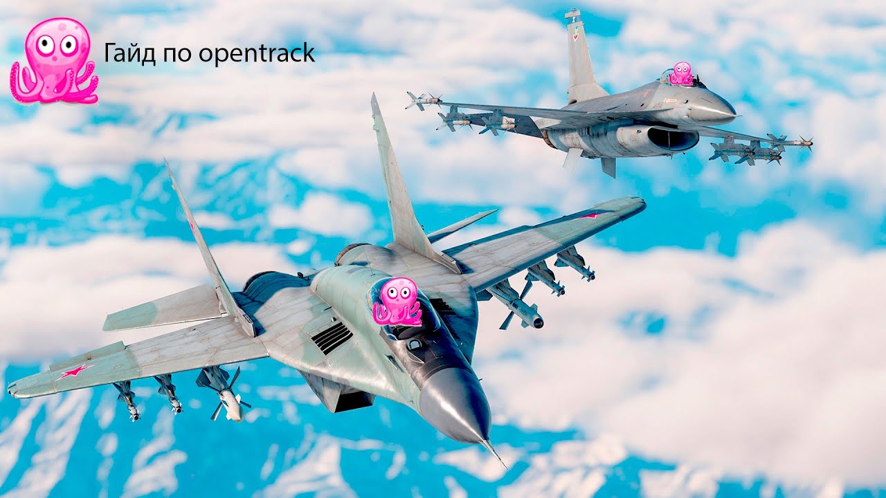 Обзор в кабине с помощью opentrack War thunder и DCS 18+