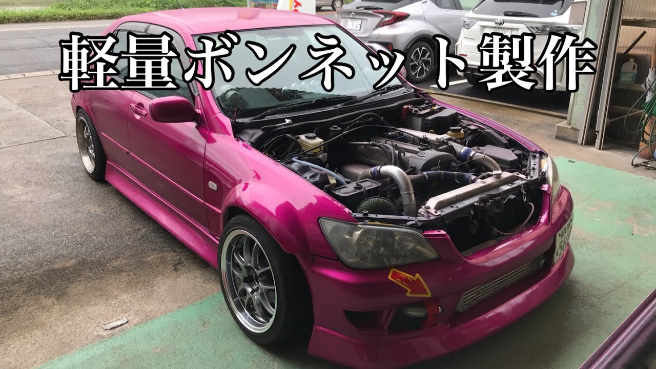 【第111話】アルテッツァのボンネットを強制軽量化！