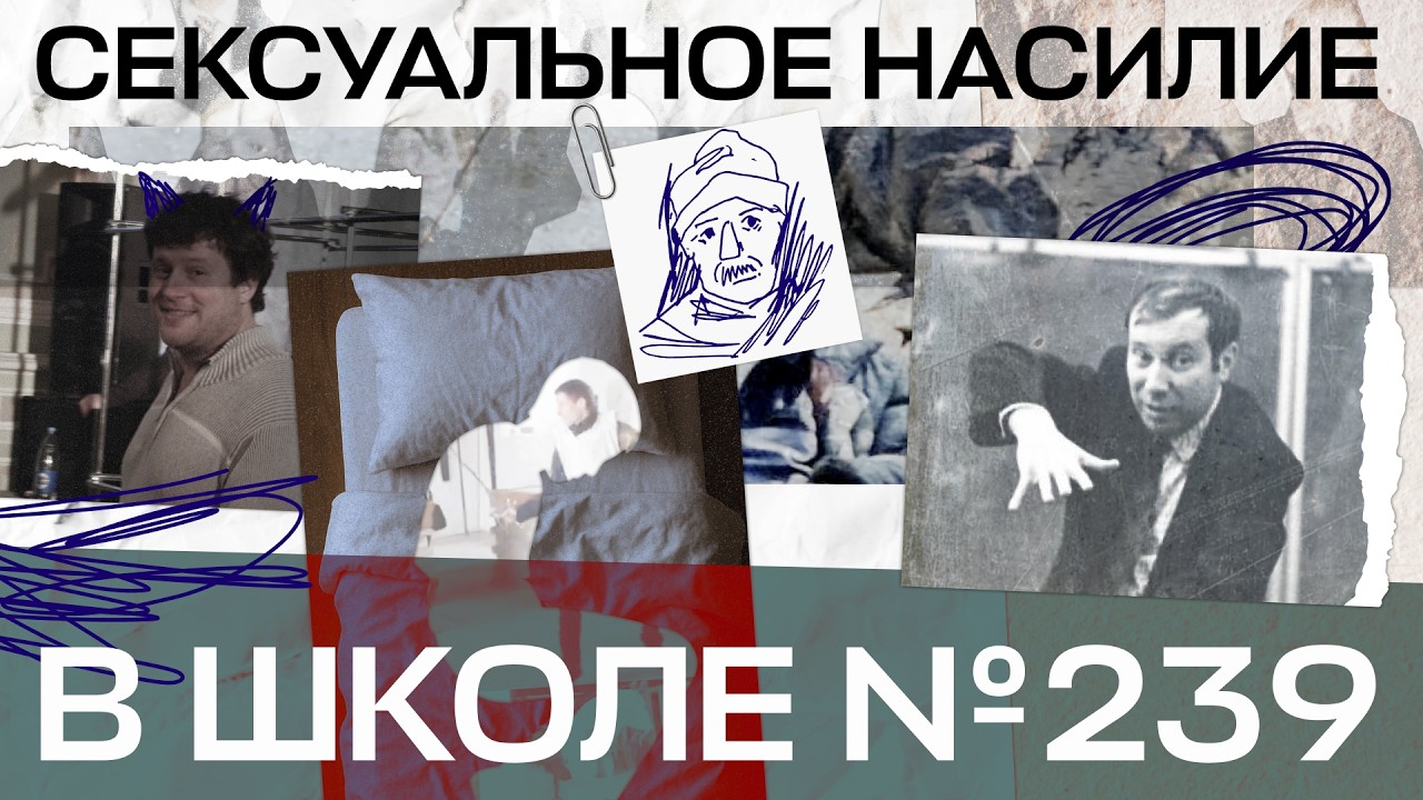 &laquo;Чмок. Шлеп&raquo;. Сексуальное насилие в президентском лицее 239 | Большое расследование &laquo;Бумаги&raquo;