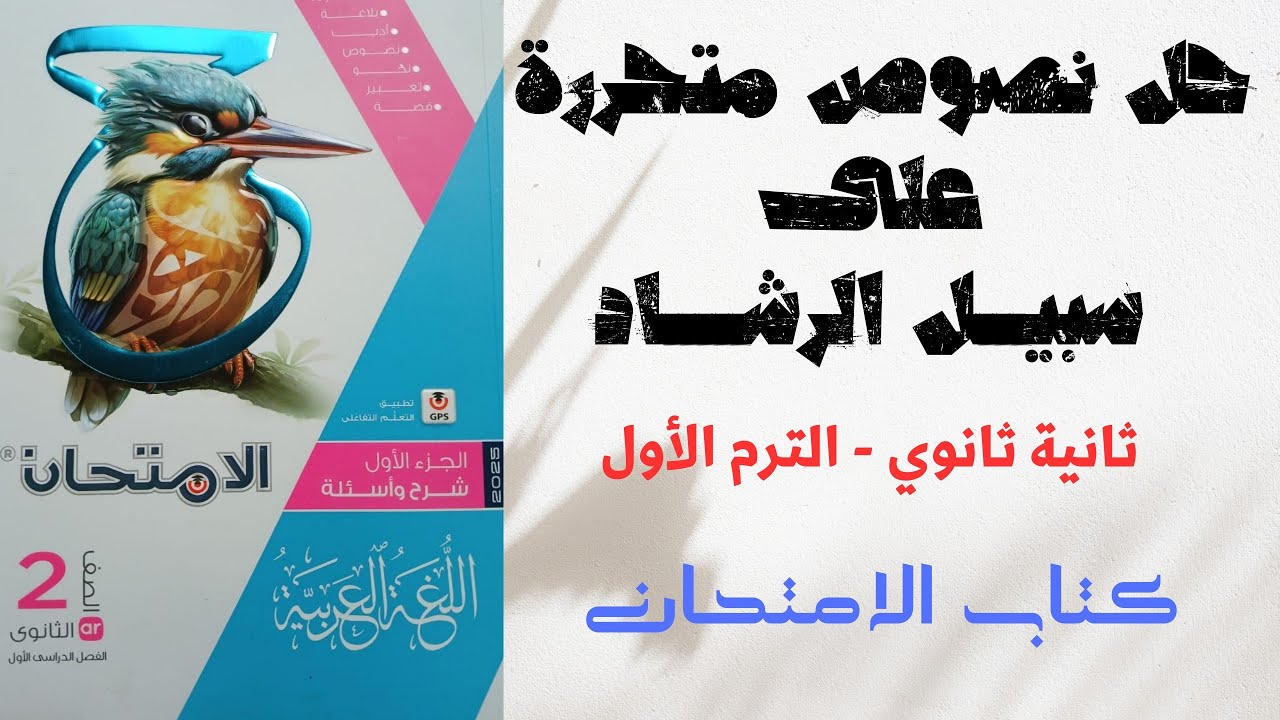 حل نصوص متحررة على درس سبيل الرشاد بكتاب الامتحان للصف الثاني الثانوي 2025