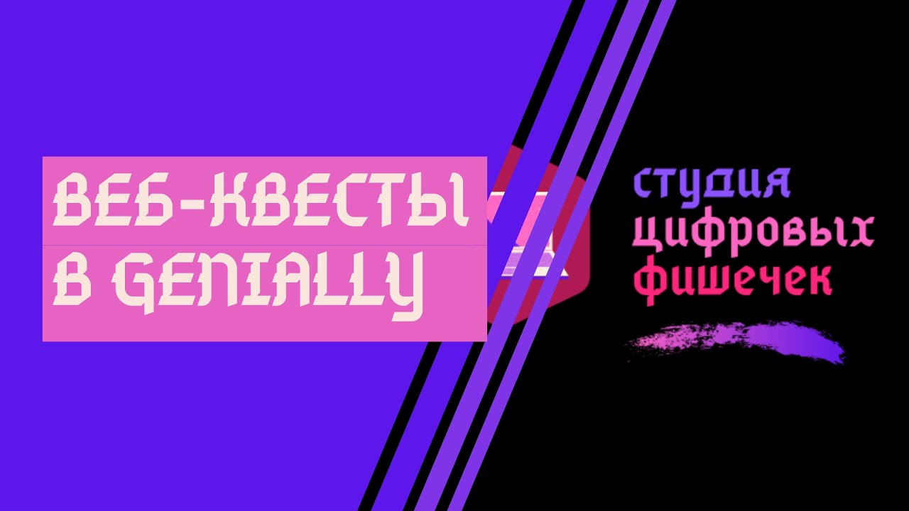 Веб квест в genially