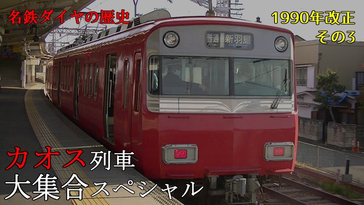 【複雑怪奇】名鉄ダイヤの歴史 #1-3 1990年 ラッシュ時の列車を集めてみた