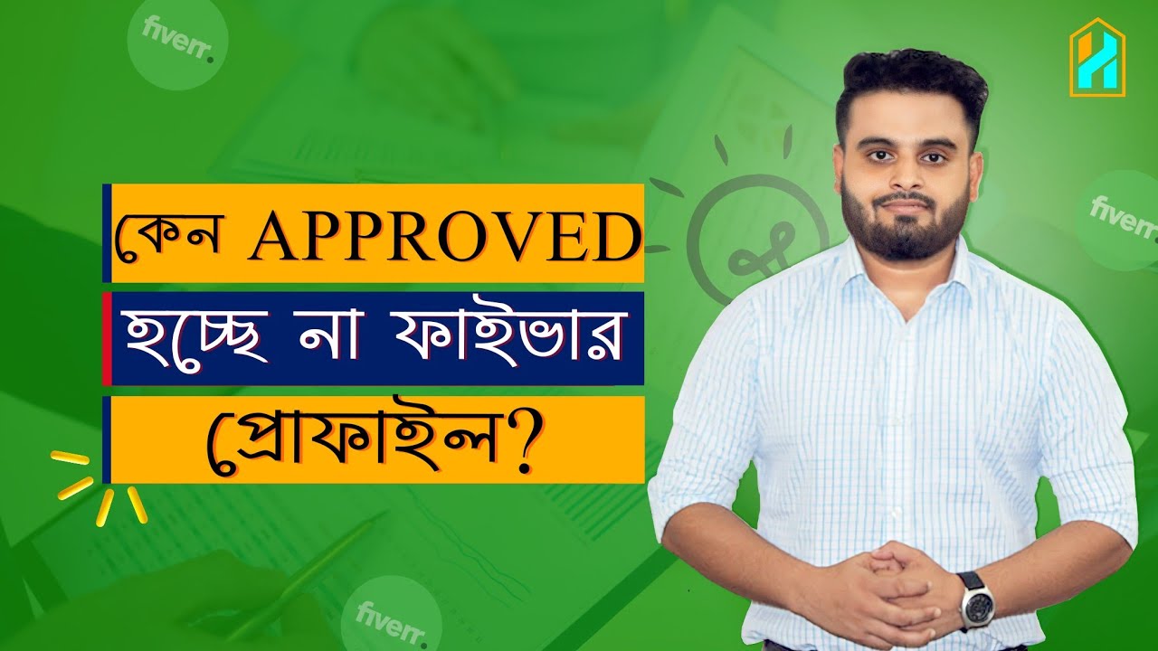 We Cannot Approve Your Seller Profile? ফাইভারে কেন সেলার প্রফাইল এপ্রোভ হচ্ছে না, কারন আর সমাধান