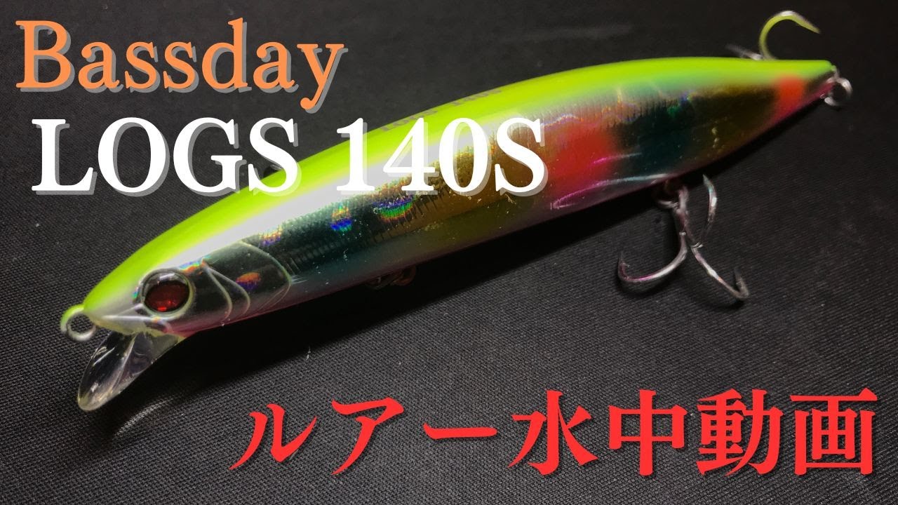 【ログズ】水中映像　「Bassday LOGS 140S」　ルアー水中動画