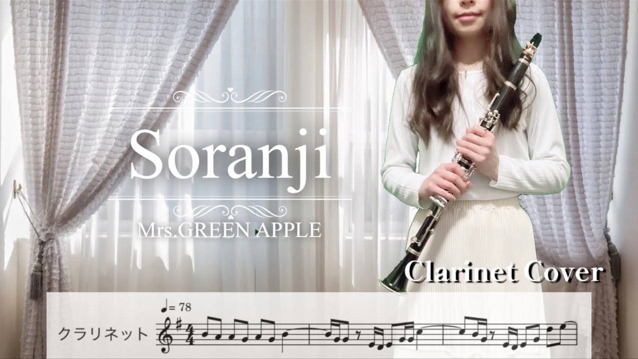 【リクエスト✨】Soranji/Mrs.GREEN APPLE【クラリネット】【吹いてみた♪】楽譜付き
