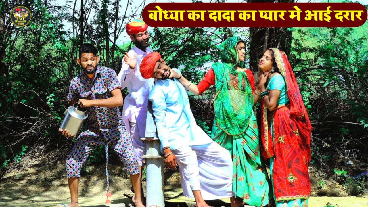 बोध्या का दादा का प्यार म आगी दरार  मंगली पकड़ली जबाड़ो  सन्तोष भाभी पर पड़गी भारी   Marwadi Don