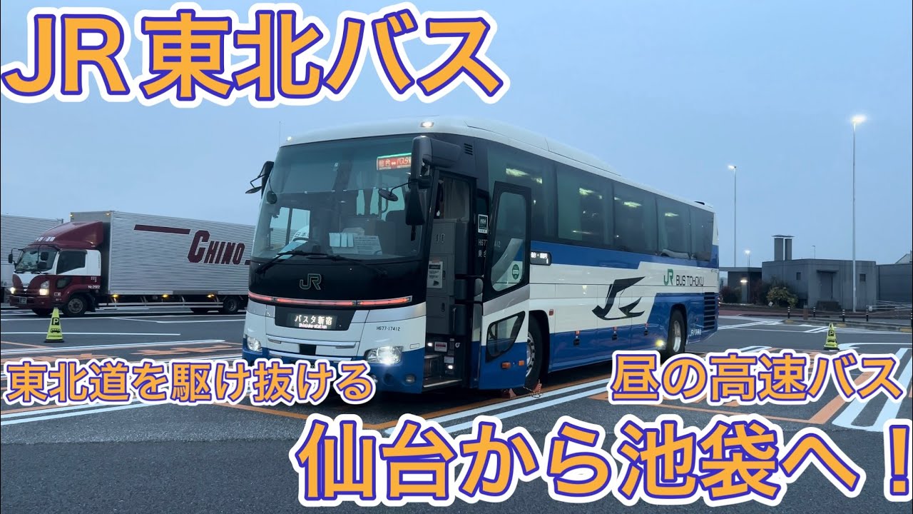 【JR東北バス】仙台から都内の3列独立シートが3000円！安すぎる快適な高速バスで都内へ！
