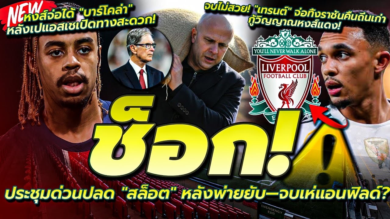 ด่วน! ประชุมเด้ง สล็อต วันอังคาร/เปแอสเชเปิดทาง บาร์โคล่า ซบหงส์/จบไม่สวย เทรนต์ ขอกลับหงส์