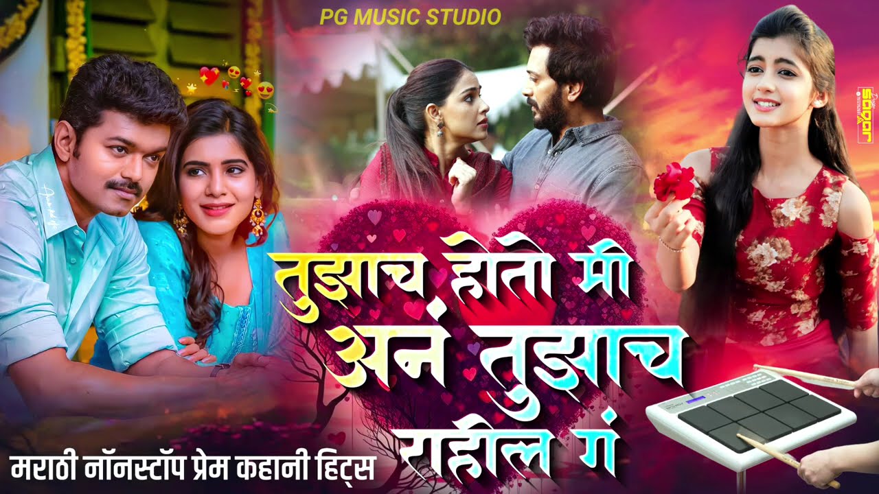 ❤️ कधीच न सुटनारी प्रेम कहानी 🥺। नॉनस्टॉप मराठी गाणी | active pad mix banjo sad love song