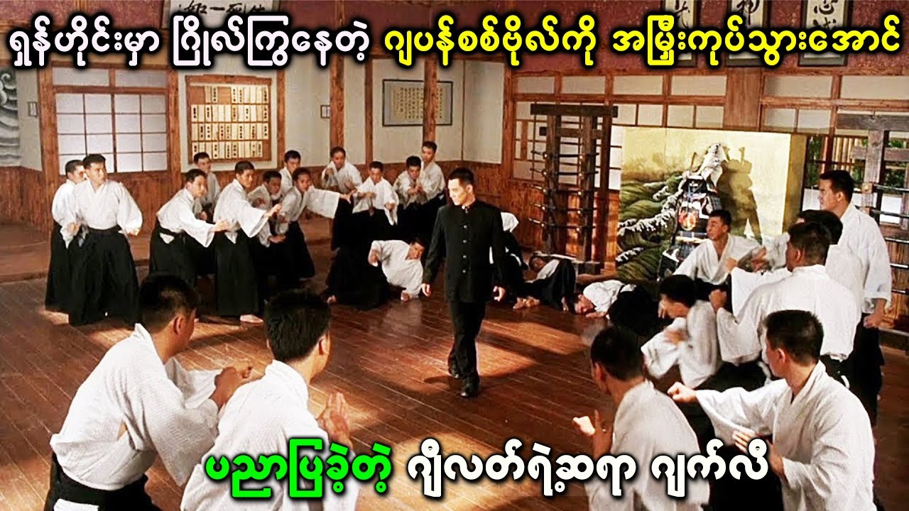 ရှန်ဟိုင်းမှာ ဂြိုလ်ကြွနေတဲ့ ဂျပန်စစ်ဗိုလ်ကို အမြှီးကုပ်သွားအောင် ပညာပြခဲ့တဲ့ ဂျီလတ်ရဲ့ဆရာ ဂျက်လီ