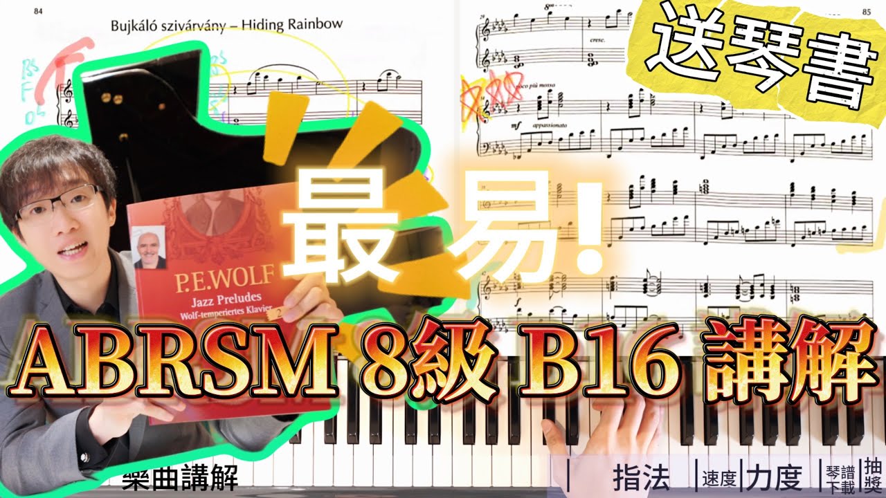 必睇❗2025 ABRSM 鋼琴🎹 8級 最易學歌曲｜ 深度評測｜✅ Distinction秘訣㊙️