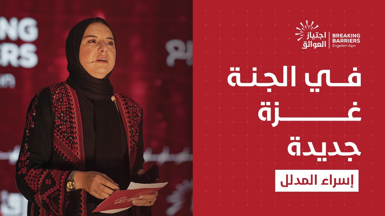 في الجنة غزة ثانية | الصحفية إسراء المدلل من مؤتمر الشرق الشبابي السابع | اجتياز العوائق