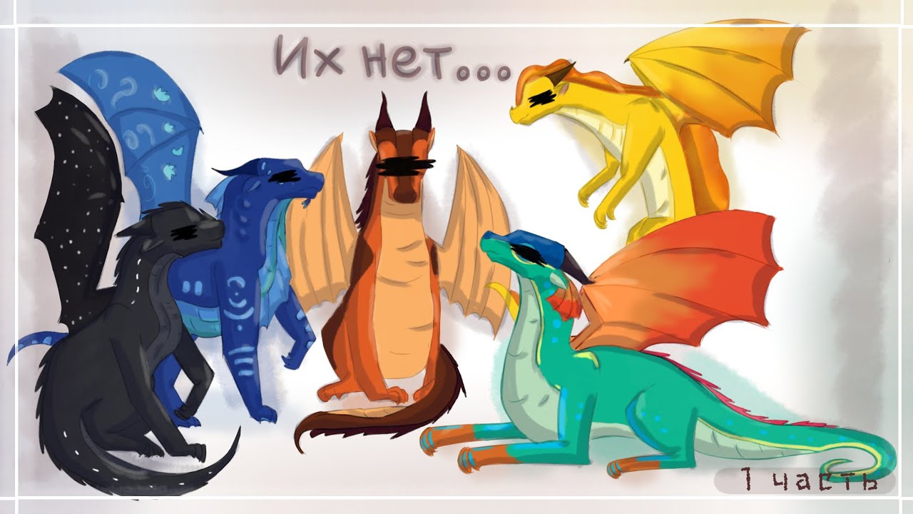 Что если их... нет? | 1 часть | Драконья сага | Wings of fire