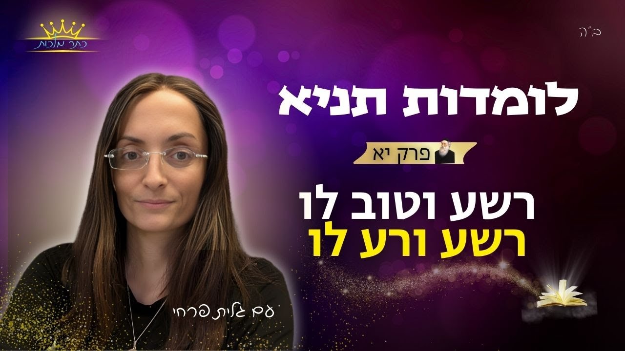 תניא פרק יא  - רשע וטוב לו רשע ורע לו - עם גלית פרחי