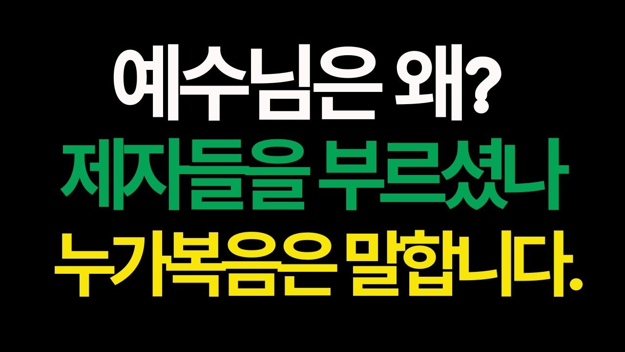 누가복음 이야기 - 예수님은 왜 제자들을 부르셨을까
