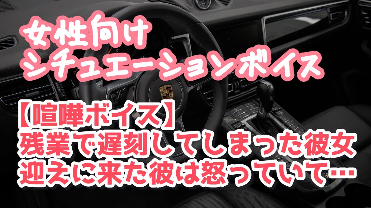 【女性向け】残業が長引いてデートの迎えに来た年上彼氏と喧嘩になる【ASMR】