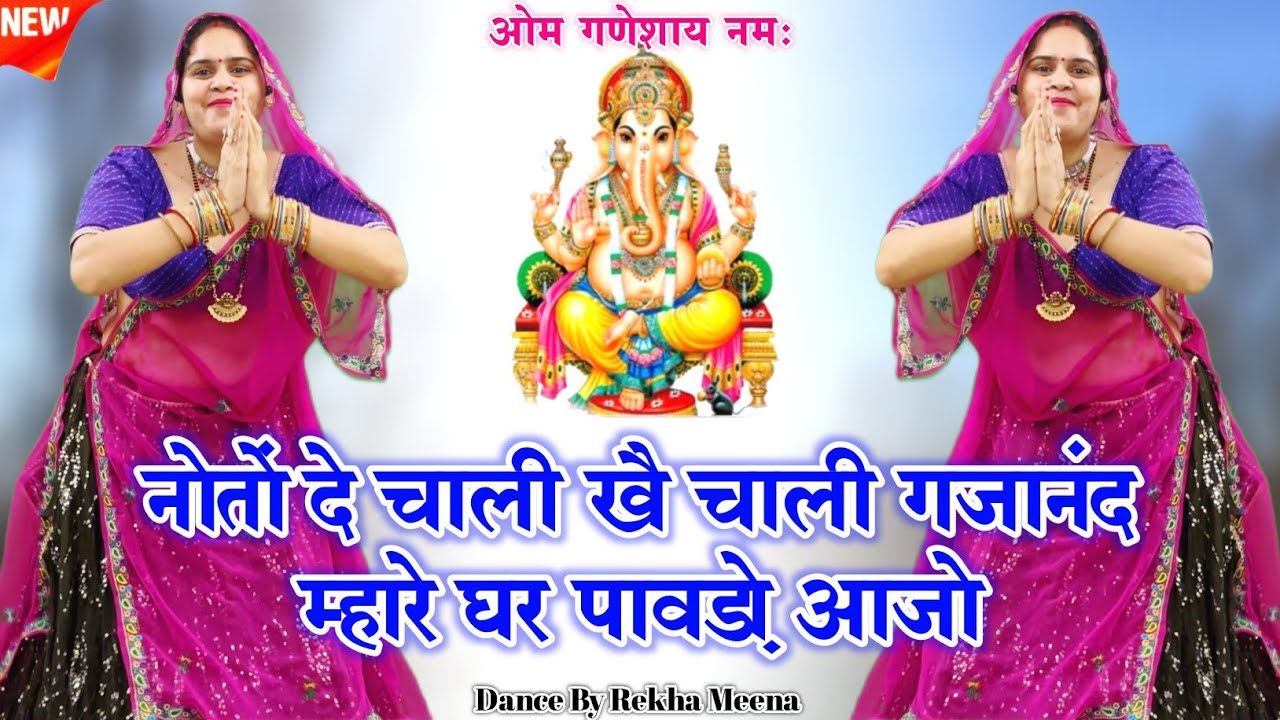 Ganeshji Bhajan || नोतों दे चाली खै चाली गजानंद म्हारे घर पावड़ो आजो || #bhajan 