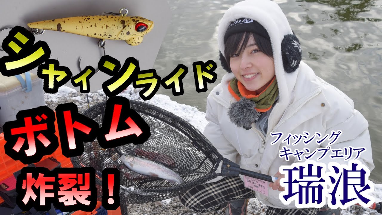 シャインライドでボトム攻略！雪残る極寒のエリアフィッシング！フィッシングキャンプエリア瑞浪_ホシノカオリのAREAGEEKS_20240125　@tsuri_girls