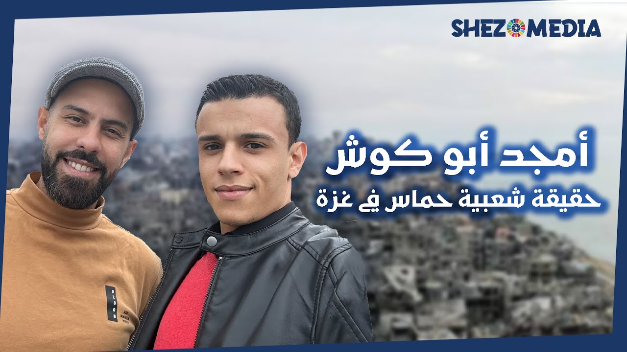 حقيقة شعبية حماس في غزة!! مع أمجد أبو كوش