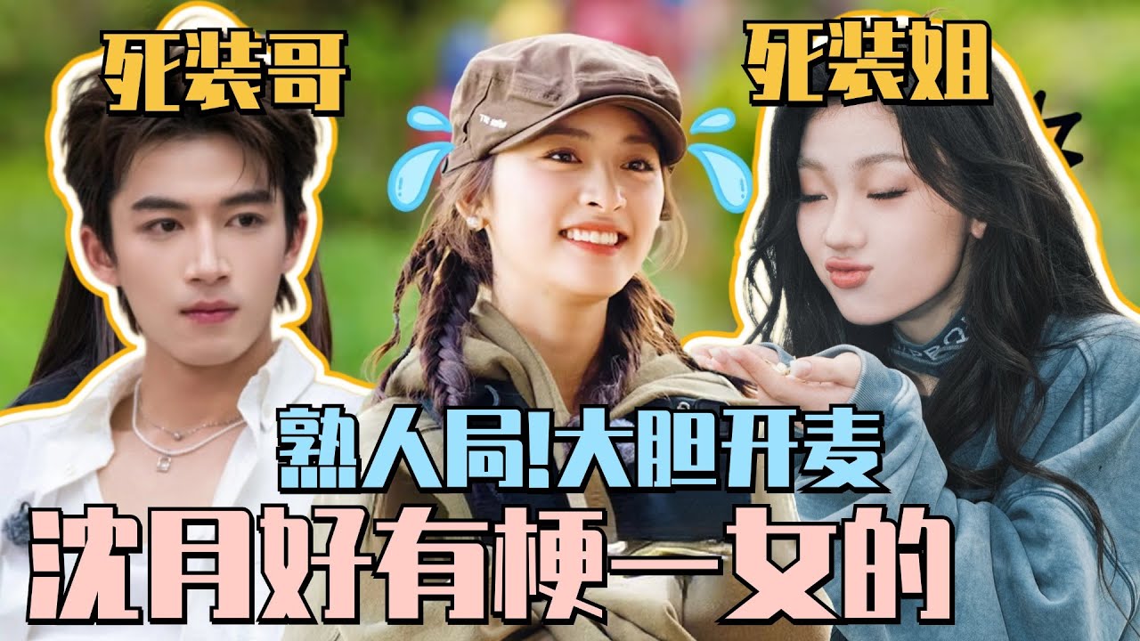 沈月锐评王星越单依纯“死装姐弟”！一口一个梗暴击单姐！#沈月 #shenyue #王星越 #王子奇 #李雪琴 #五十公里桃花坞 #wonderland