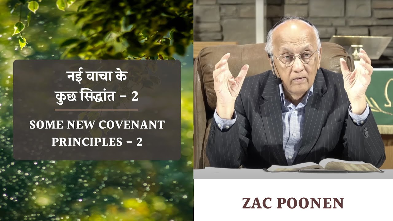 नई वाचा के कुछ सिद्धांत - 2 | Some New Covenant Principles - 2 | Zac Poonen