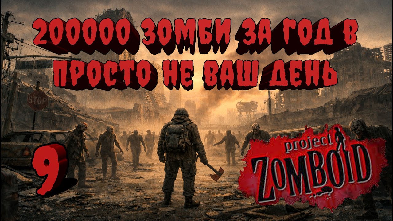 Project Zomboid 41.78 | Испытание: Просто не ваш день | Убить 200000 зомби за год  #9