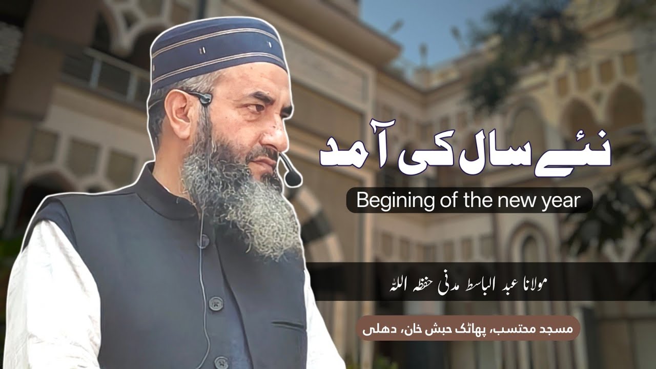 Naye saal ki amad || نئے سال کی آمد || Molana Abdul Basit Madani 