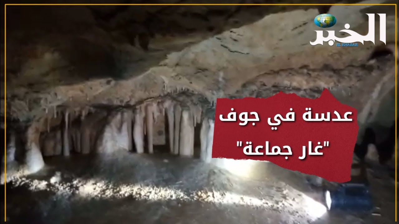 رحلة استكشافية في قلب مغارة غار جماعة في قالمة