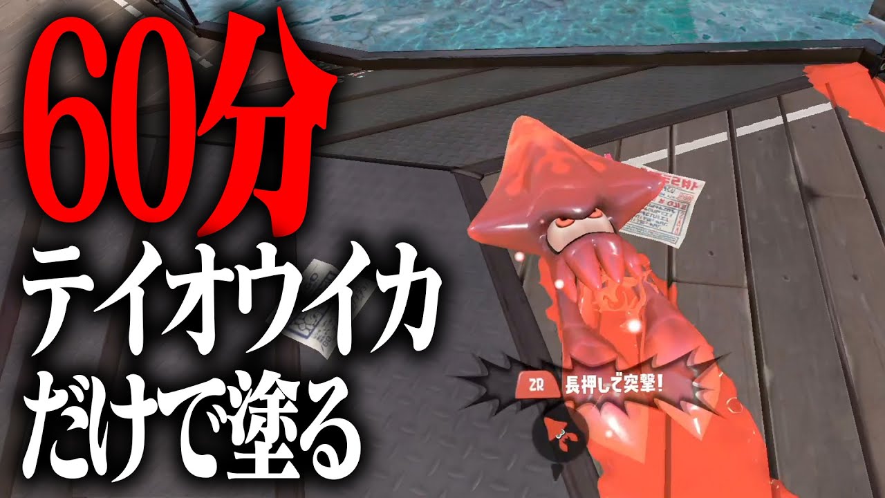 60分あればテイオウイカの塗りだけで全部の床は塗れるのか？【スプラトゥーン3】