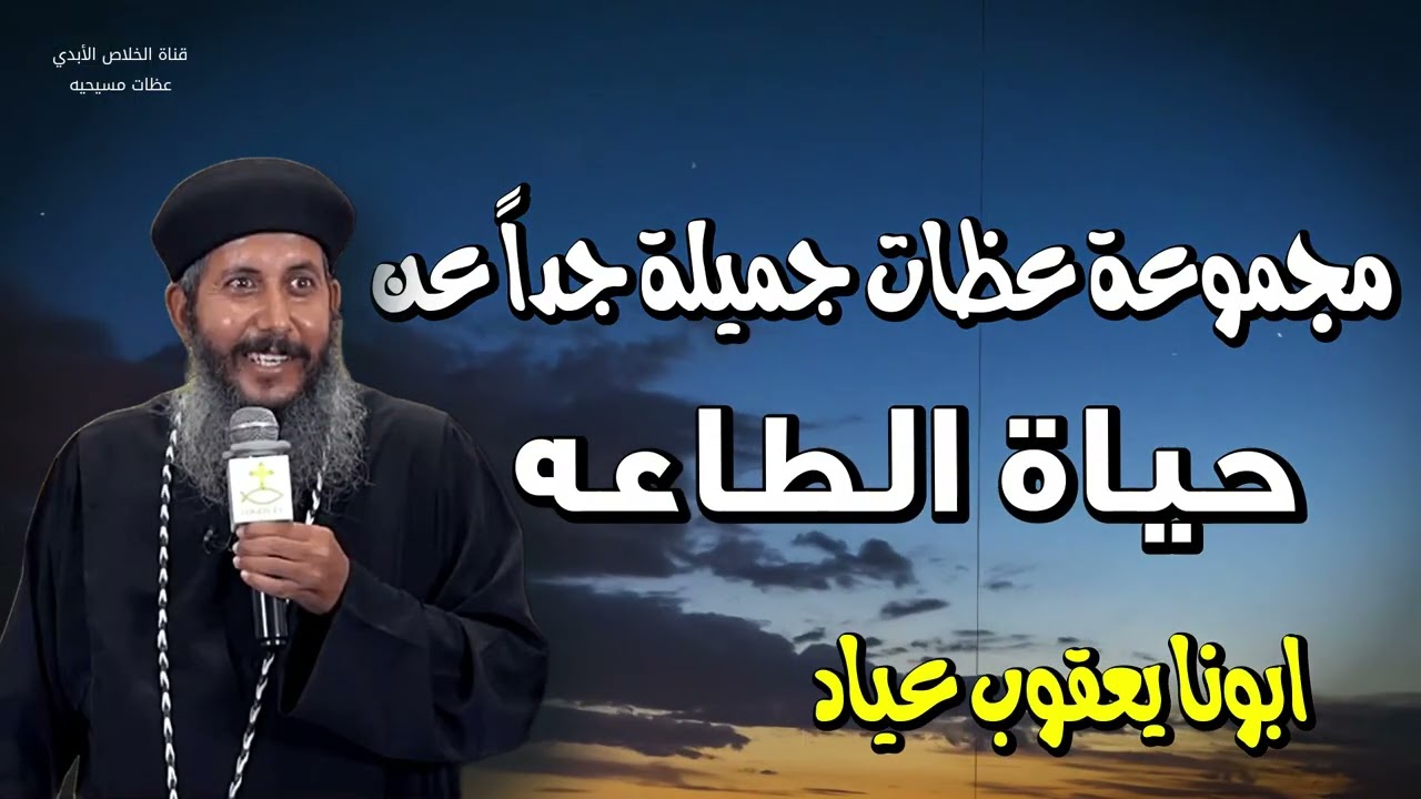 مجموعة عظات جميلة جداً عن حياة الطاعه - علي ابن الطاعه تحل البركه- ابونا يعقوب عياد