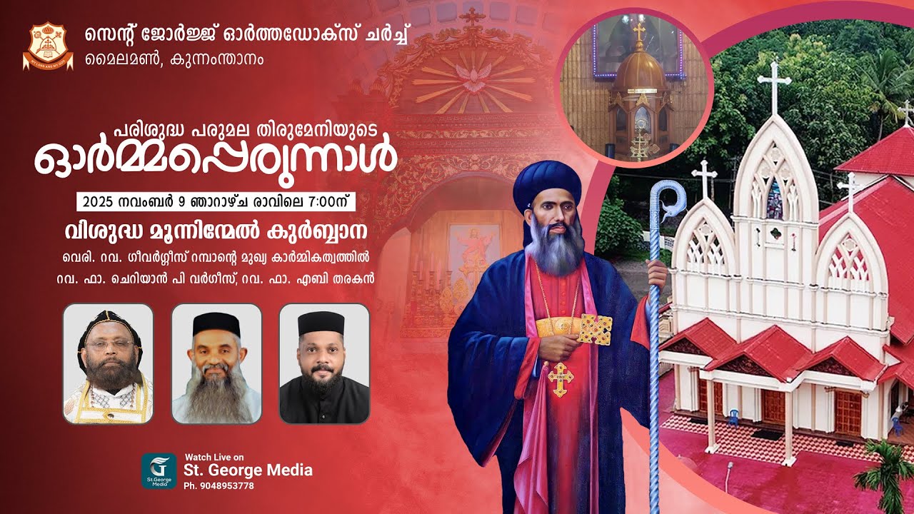 പരിശുദ്ധ പരുമല തിരുമേനിയുടെ ഓർമ്മപ്പെരുന്നാൽ | സെന്റ് ജോർജ്ജ് ഓർത്തഡോക്‌സ് ചർച്ച് മൈലമൺ,കുന്നംന്താനം