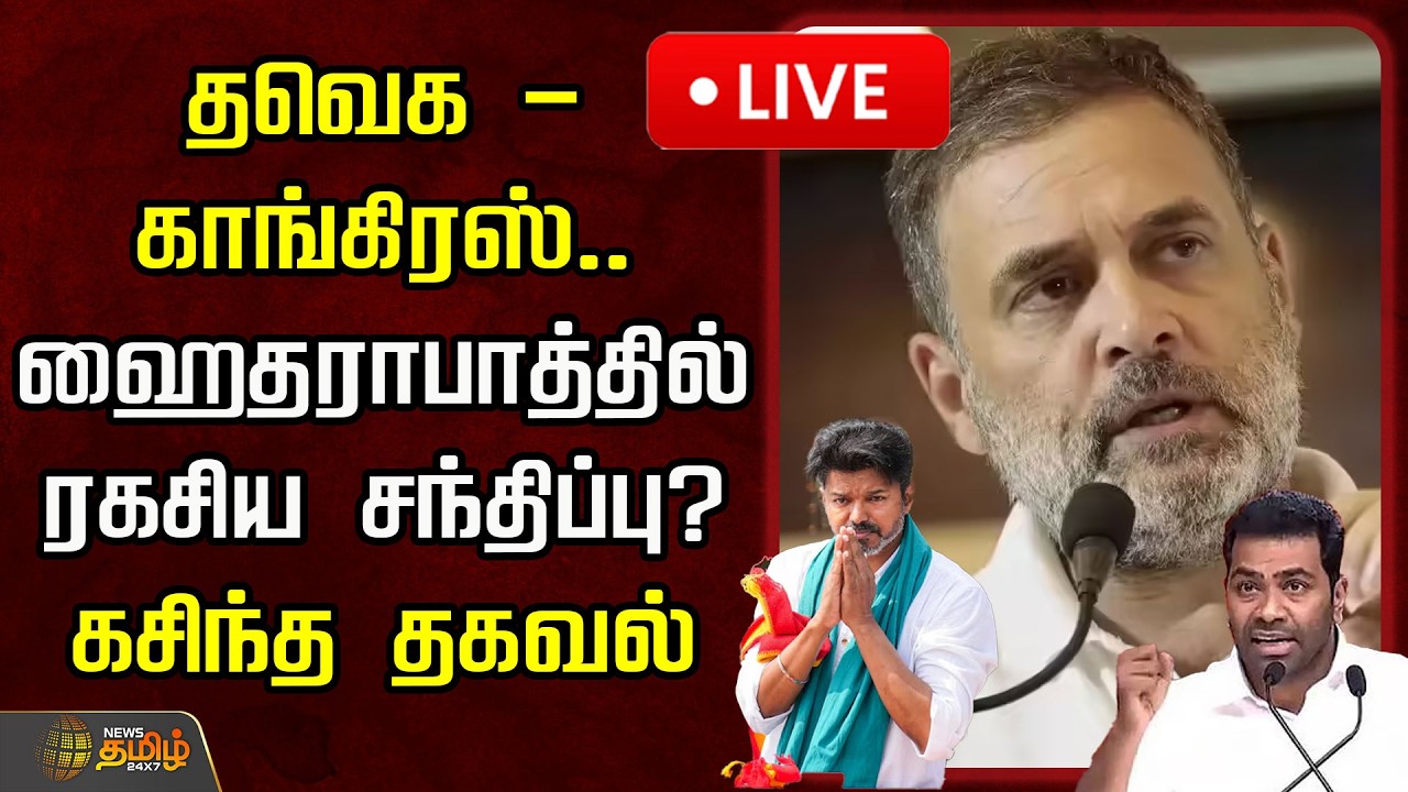 🔴LIVE : தவெக - காங்கிரஸ்.. ஹைதராபாத்தில் ரகசிய சந்திப்பு? கசிந்த தகவல்| TVK Vijay | Congress
