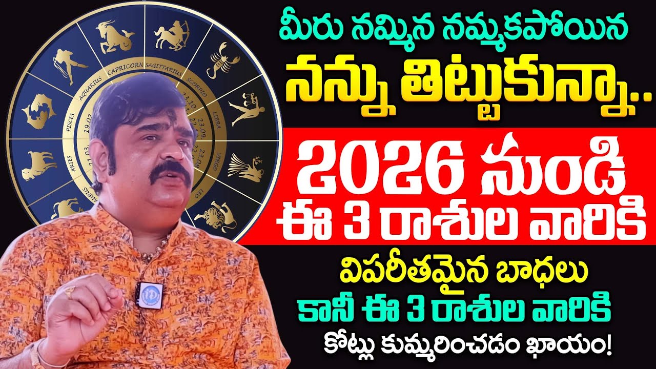 బల్లగుద్ది చెప్తున్నా.. 2026లో రాజయోగం పట్టబోతున్న 4 రాశులు ఇవే.! |‪ Venu Swamy About 2026 Astrology