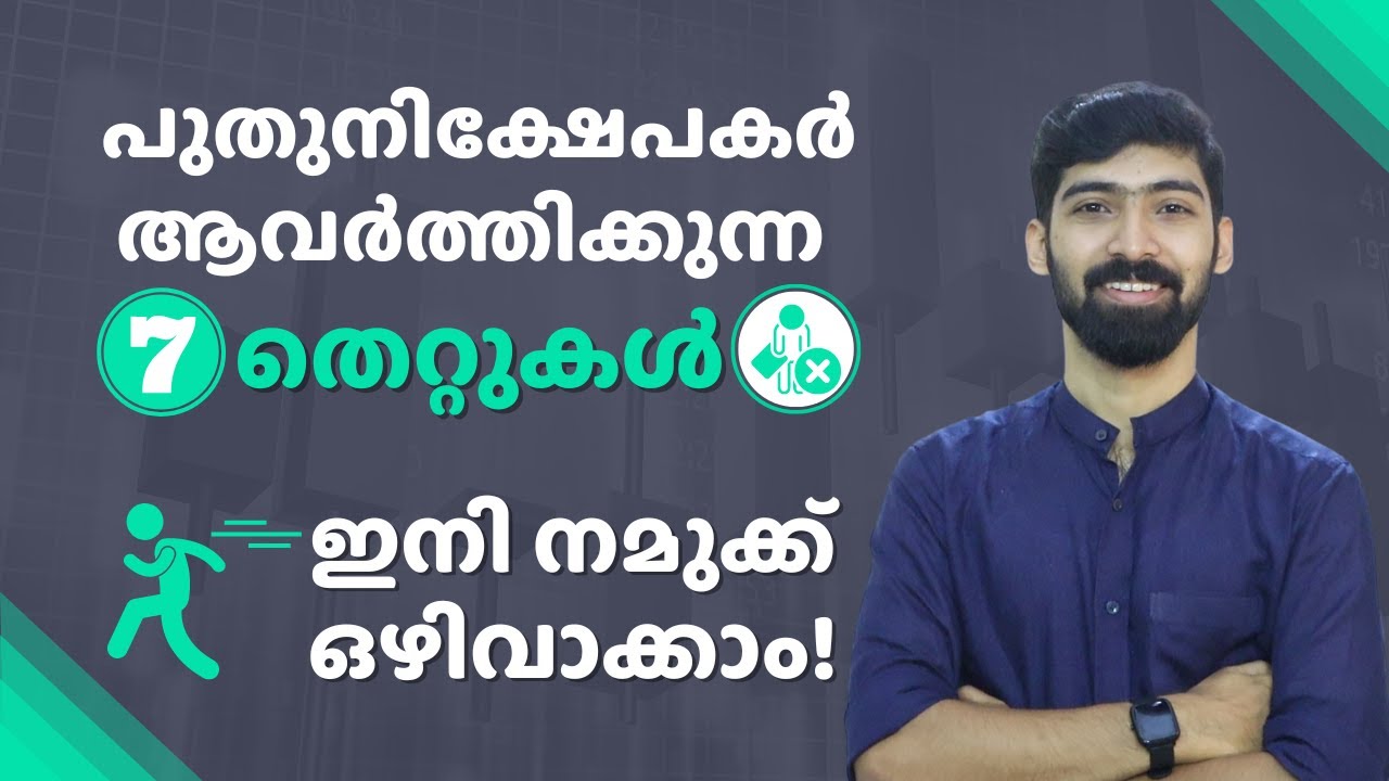 7 mistakes new investors make and how to avoid them?| നിക്ഷേപകരുടെ തെറ്റുകൾ | Stock Market Malayalam