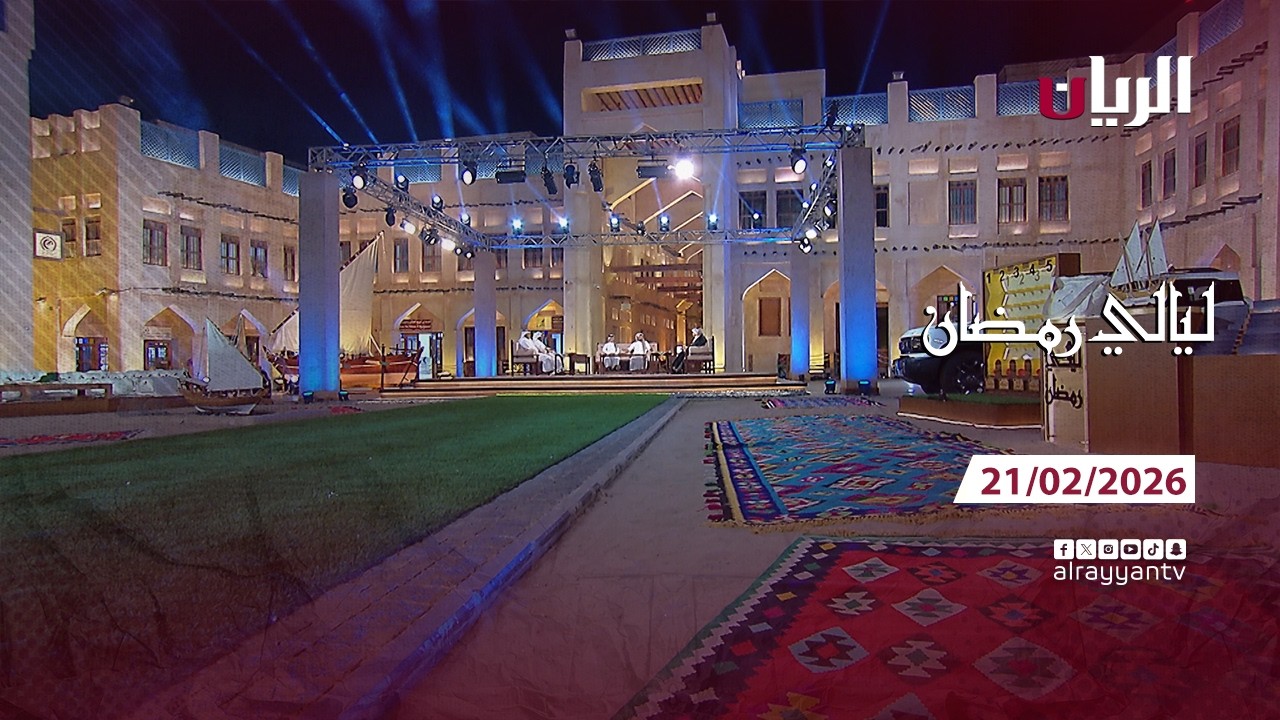 برنامج ليالي رمضان - 21-02-2026