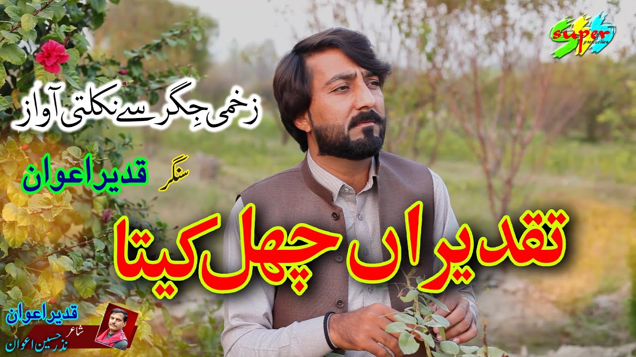 Taqdeeran Chal Keeta Singer Qadeer Awan Hindko Mahiye Hazara Songs