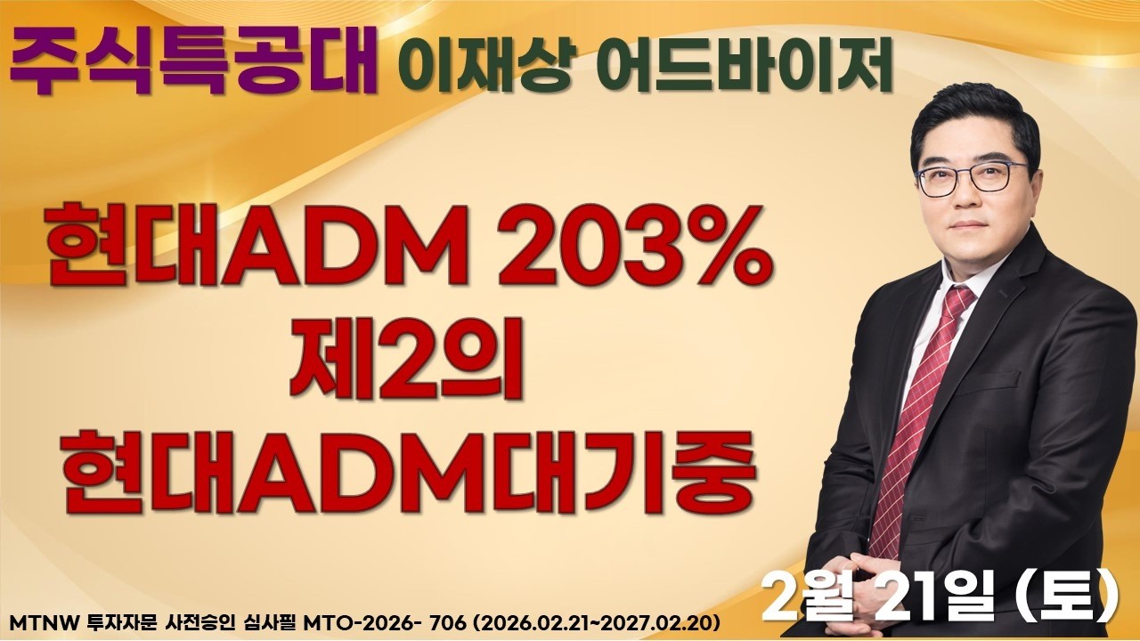 현대ADM 203% 제2의 현대ADM대기중 ▶이재상◀ [주식특공대]