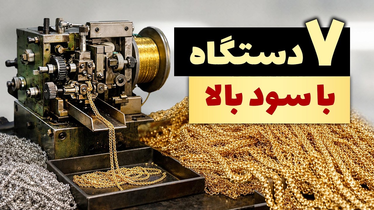 بهترین دستگاه های تولیدی پرسود خانگی و کارگاهی