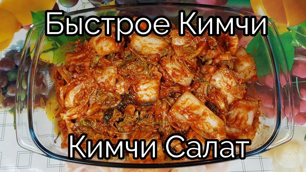 Быстрое Кимчи (Салат) рецепт Fast and Easy Fresh Kimchi recipe 배추겉절이