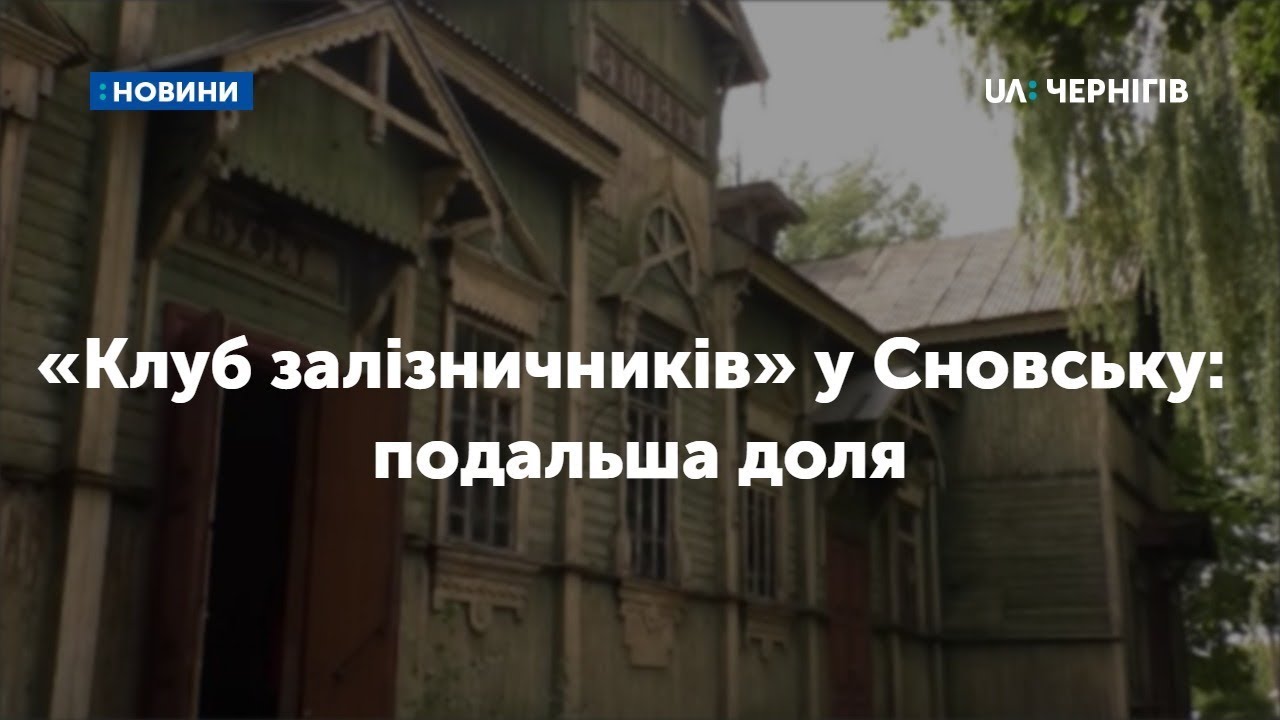 «Клуб залізничників» у Сновську: подальша доля