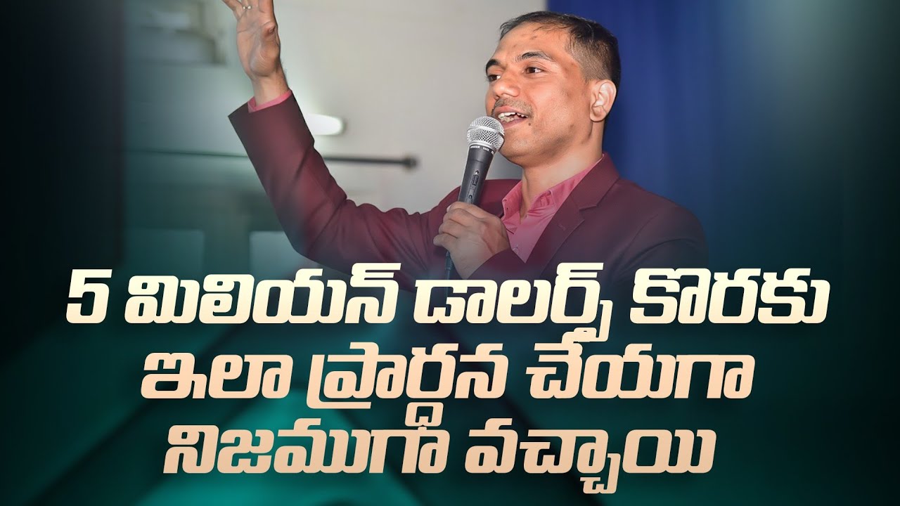 5 మిలియన్ డాలర్స్ కొరకు ఇలా ప్రార్ధన చేయగా నిజముగా వచ్చాయి | 𝐵𝑟𝑜.𝐽𝑜𝑠𝒉𝑢𝑎 | 𝐓𝐞𝐥𝐮𝐠𝐮 𝐂𝐡𝐫𝐢𝐬𝐭𝐢𝐚𝐧 𝐌𝐬𝐠
