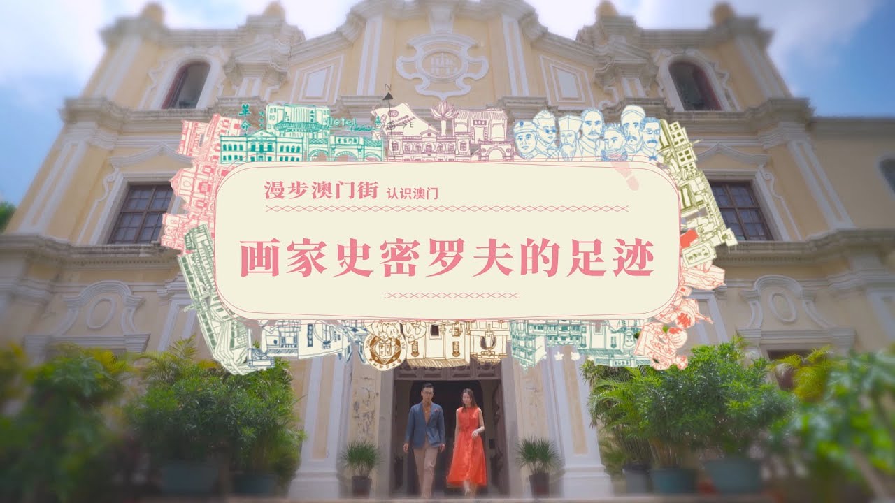 漫步澳門街之認識澳門_畫家史密羅夫的足跡(普通話)