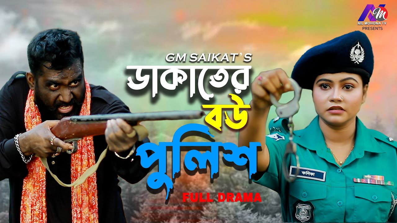Dakater Bou Police | ডাকাতের বউ পুলিশ  | Full Natok | GM Saikat | Mahi | New Natok 2025