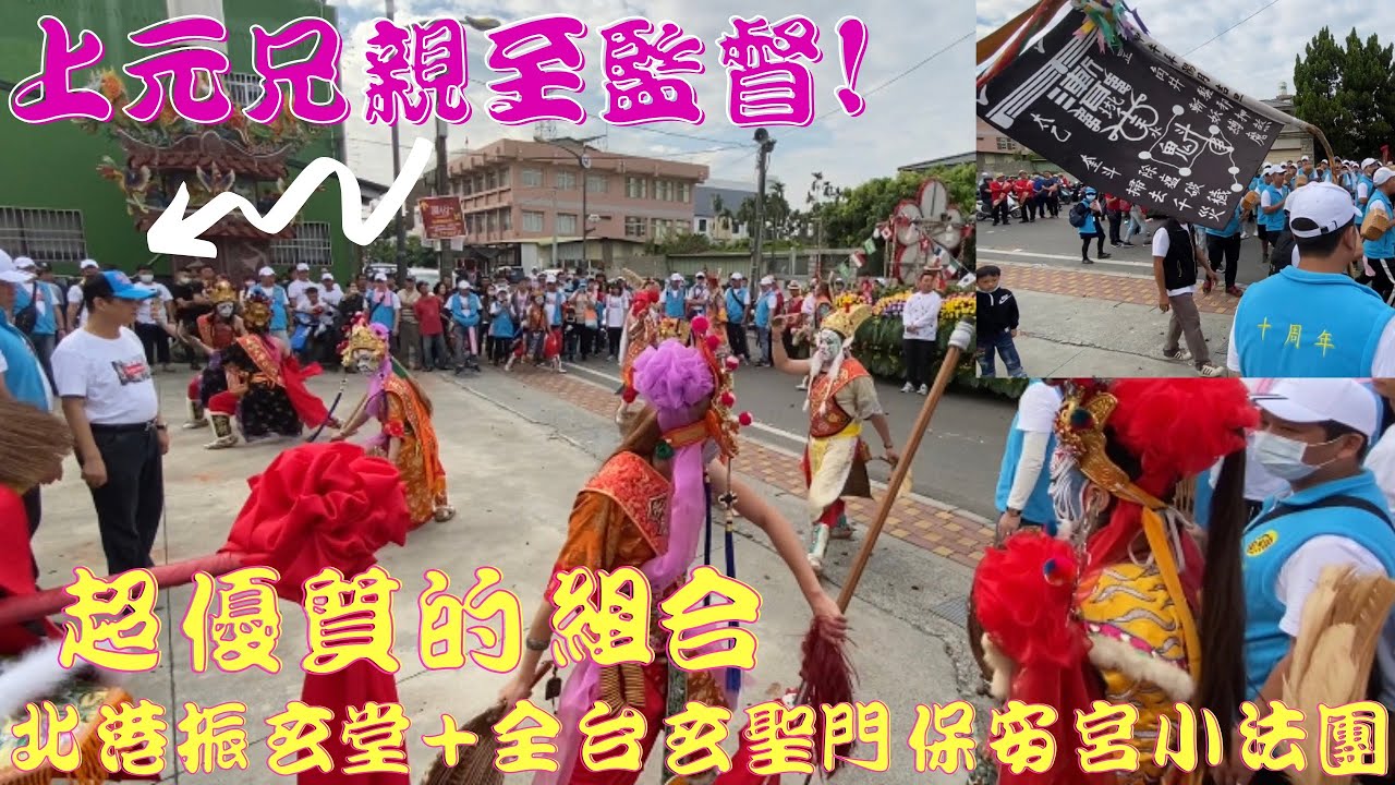 【#上元兄親至監督🤔🤔🤔】【超優質的組合有夠經典的=北港五聯境如性振玄堂八家將+全台玄聖門保安宮小法團】【#北港五聯境如性振玄堂八家將】【#全台玄聖門保安宮小法團】【#優質家將優質小法團】