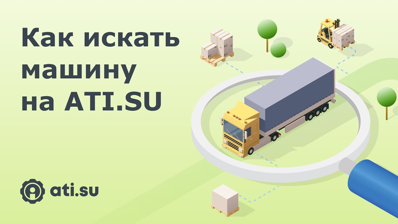 Как искать машину на ATI.SU?