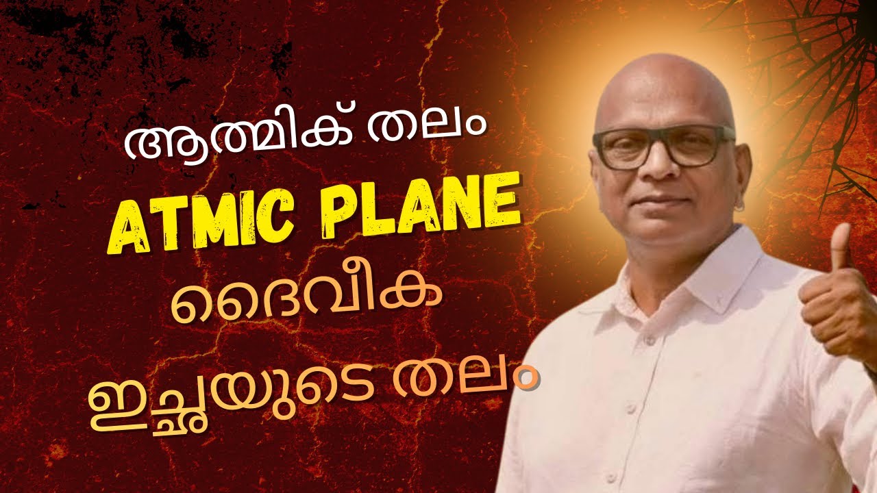 Atmic Plane - The Plane of Divine Will - ആത്മിക് തലയം - ദൈവീക ഇച്ഛയുടെ തലം 