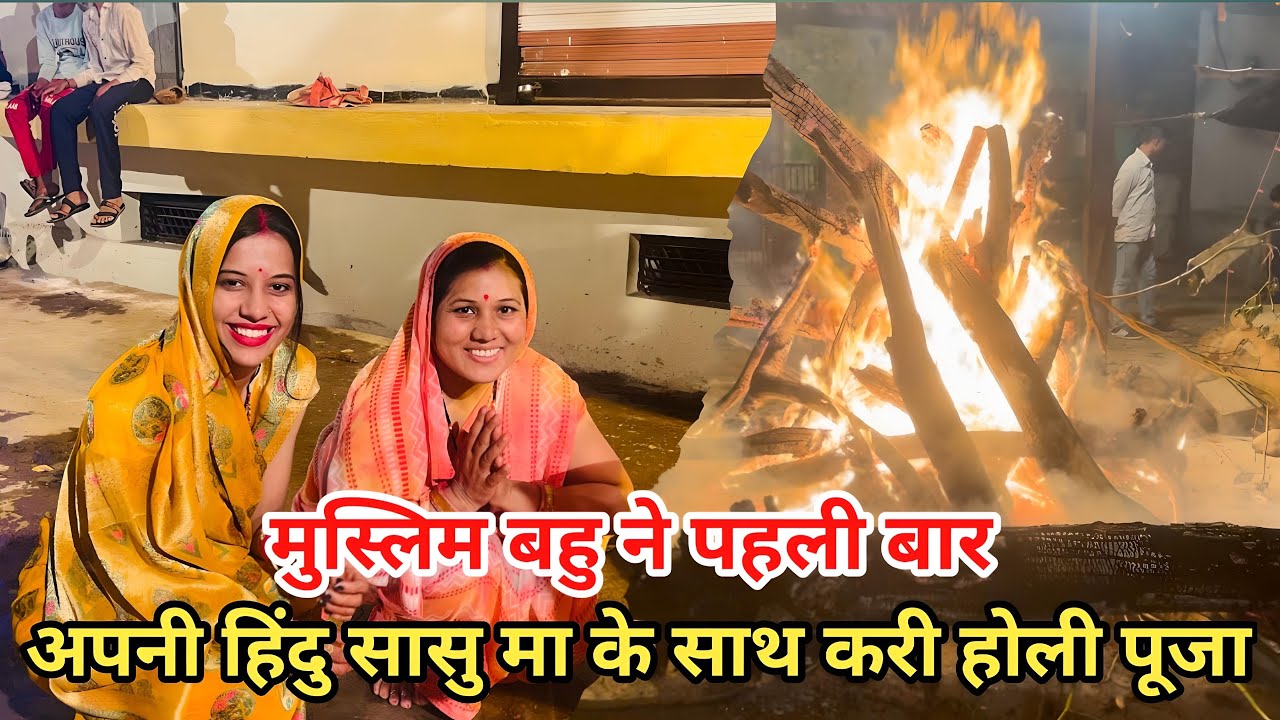 First Time मुस्लिम बहू की होली पूजा हिन्दू सासु माँ के साथ😲💐| VLOG 2 |